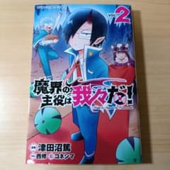 魔界の主役は我々だ! 2のサムネイル