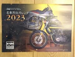 月刊オートバイ付録　名車列伝カレンダー2023のサムネイル