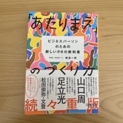 「あたりまえ」のつくり方のサムネイル