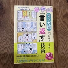 Thumbnail of マンガ版「言い返す」技術