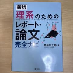 理系のためのレポート・論文完全ナビのサムネイル