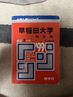 早稲田大学 商学部 1999年版　赤本のサムネイル