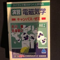 スバラシク実力がつくと評判の演習電磁気学キャンパス・ゼミのサムネイル