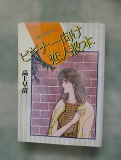 ビギナー向け恋人教本 高上早苗 BE・LOVE KCのサムネイル