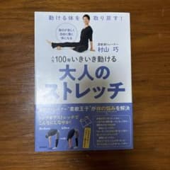 大人のストレッチ 村山巧著のサムネイル