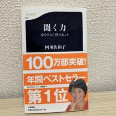 聞く力 心をひらく35のヒントのサムネイル