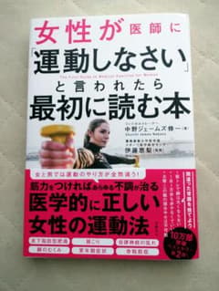 女性が医師に「運動しなさい」と言われたら最初に読む本のサムネイル