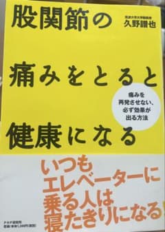 股関節の痛みをとると健康になる 痛みを再発させない、必ず効果が出る方法のサムネイル