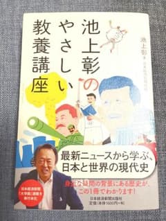 ☆ 池上彰のやさしい教養講座☆のサムネイル
