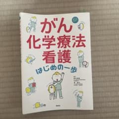 がん化学療法看護 はじめの一歩のサムネイル