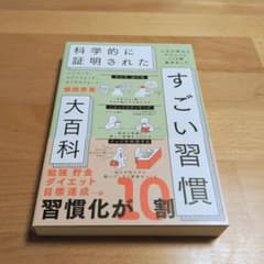 ハーバード、スタンフォード、オックスフォード…科学的に証明されたすごい習慣大百…のサムネイル