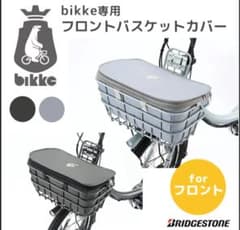 bikke  前かごカバー   フロントバスケットカバー   自転車のサムネイル
