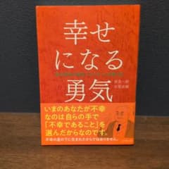 幸せになる勇気のサムネイル