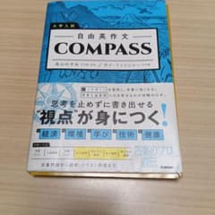 学研　大学入試 自由英作文COMPASSのサムネイル