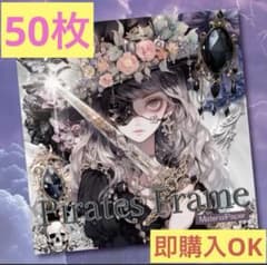 nene様 新品未開封 PiratesFrame おすそわけ 50 - メルカリ