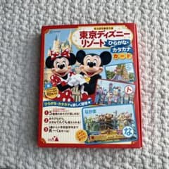 東京ディズニーリゾート ひらがな・カタカナカード 【注！カタカナのみ】のサムネイル