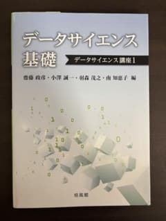 データサイエンス基礎 データサイエンス講座1 培風館のサムネイル