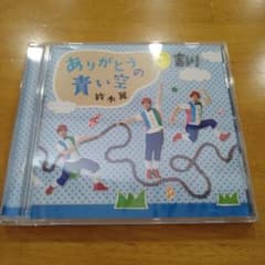 ありがとうの青い空のサムネイル