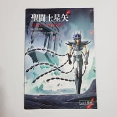 日*9様 聖闘士星矢 TIME ODYSSEY Vol.1 後編 チャンピオンRのサムネイル