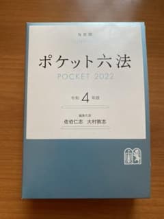 ポケット六法 令和4年版のサムネイル