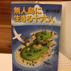 新品　　無人島に生きる十六人のサムネイル