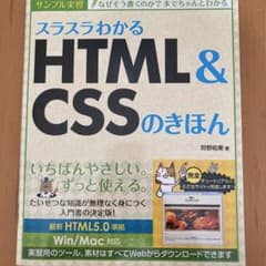 スラスラわかるHTML&CSSのきほん : サンプル実習のサムネイル