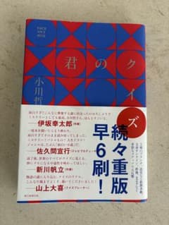 君のクイズ 小川哲のサムネイル