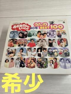 NHKおかあさんといっしょ 40年 うたのBest100　最終値下げ NHKおかあさんといっしょ 40年 うたのBest100 最終値下げ - メルカリ