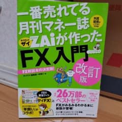 ZAiが作った「FX」入門 改訂版のサムネイル