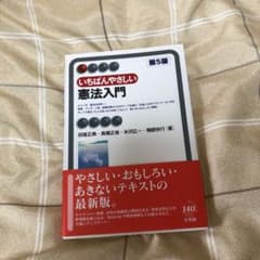 いちばんやさしい憲法入門〔第5版〕のサムネイル