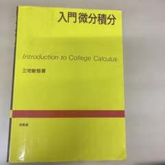 入門微分積分のサムネイル