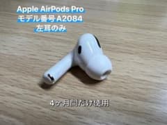 Apple AirPods Pro A2084 第一世代 左耳のみのサムネイル