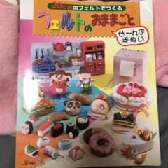 【最終値下げ！】20cmのフェルトでつくるフェルトのおままごとぜ～んぶ手ぬいのサムネイル