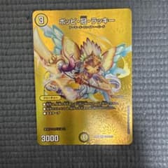 デュエルマスターズ ポッピ・冠・ラッキーのサムネイル