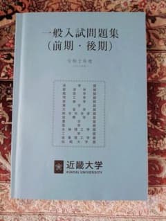 近畿大学 一般入試問題集(前期、後期) 2020年度のサムネイル