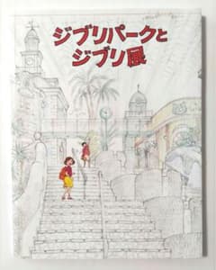 Ghibli Park and Ghibli Exhibition Pamphlet