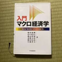 入門マクロ経済学　中央経済社のサムネイル