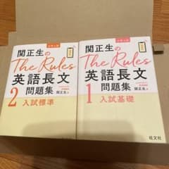 関正生のThe Rules英語長文問題集 大学入試 1  2のサムネイル