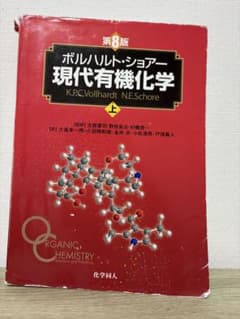 【第8版】ボルハルト・ショアー 現代有機化学 上のサムネイル