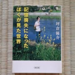 記憶喪失になったぼくが見た世界のサムネイル