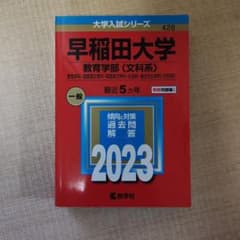 【赤本】早稲田大学 教育学部 文科系 2023のサムネイル