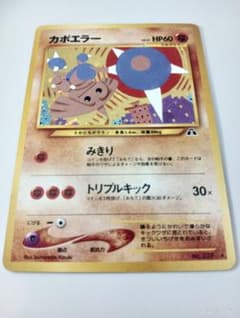 【美品・大玉ホロ】旧裏 カポエラー ポケモンカード キラ 遺跡をこえて… 美品・大玉ホロ】旧裏 カポエラー ポケモンカード キラ 遺跡をこえて