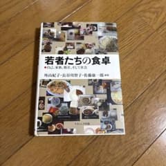 若者たちの食卓 自己、家族、格差、そして社会のサムネイル