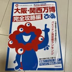 【美品】大阪・関西万博ぴあ 完全攻略編のサムネイル