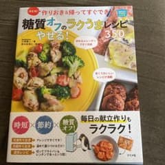 決定版! 作りおき&帰ってすぐでき!糖質オフのやせる!ラクうまレシピ350のサムネイル