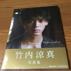 竹内涼真 写真集 ★☆新品 未開封☆★のサムネイル