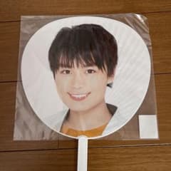 大西流星　うちわ　2019 あけおめのサムネイル