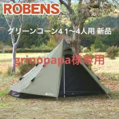 グリーンコーン4 ローベンス GREENCONE4 テントのサムネイル