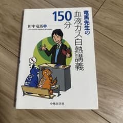 竜馬先生の血液ガス白熱講義 150分のサムネイル