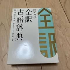 旺文社全訳古語辞典のサムネイル